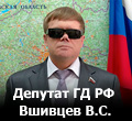 Вшивцев Владимир Сергеевич